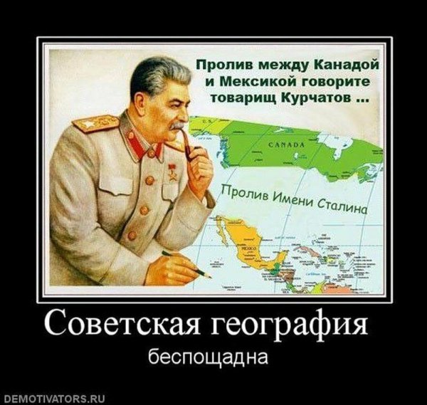 Пролив им Сталина между Канадой и Мексикой