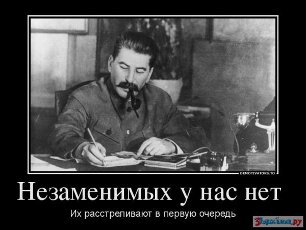 Незаменимых нет Сталин