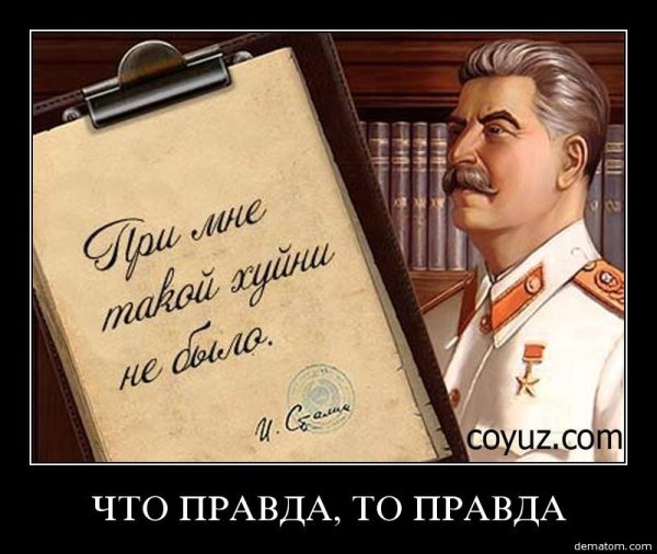 Демотиваторы про Сталина