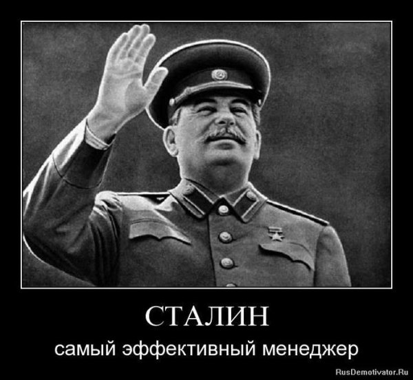 Демотиваторы про Сталина