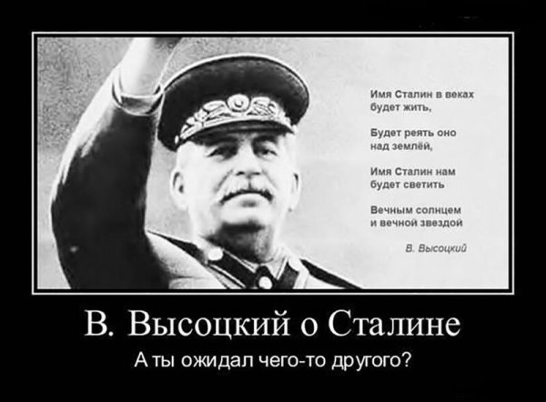 Демотиваторы про Сталина