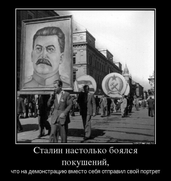 Демотиваторы о Сталине