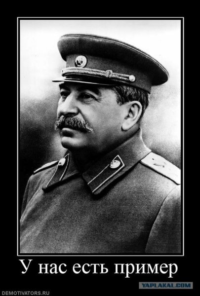 Демотиваторы про Сталина
