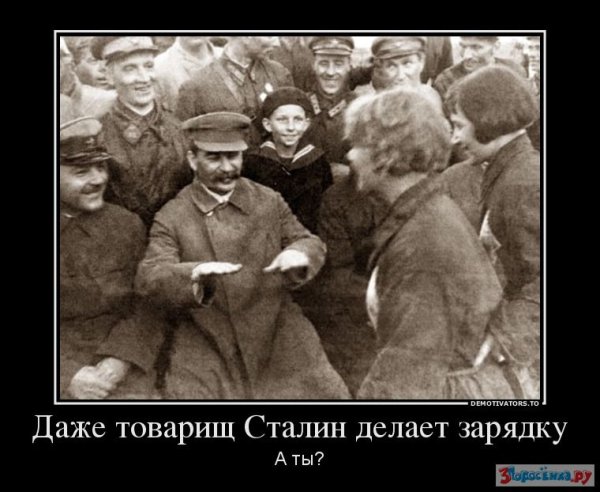 Демотиваторы про Сталина