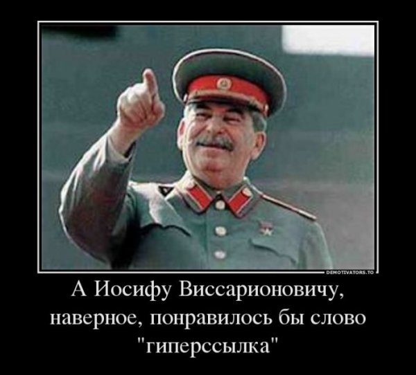 Сталин демотиваторы