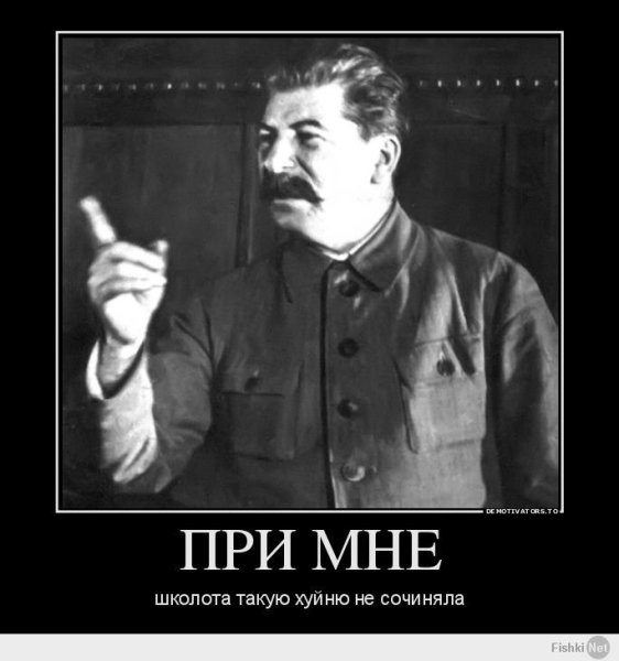 Сталин Иосиф Виссарионович расстрелять Мем