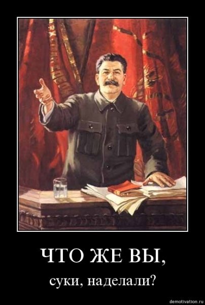 Сталин демотиваторы