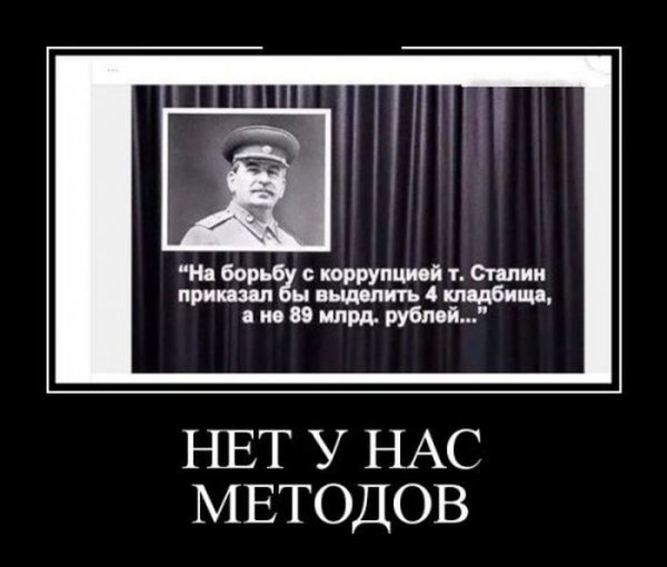 На борьбу с коррупцией Сталин