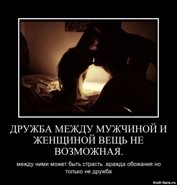Дружба между мужчиной и женщиной возможна