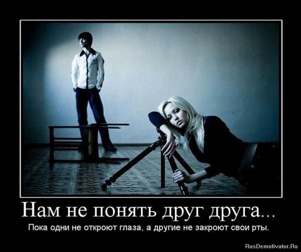 Демотиваторы про дружбу между мужчиной и женщиной