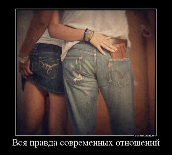Демотиваторы про отношения
