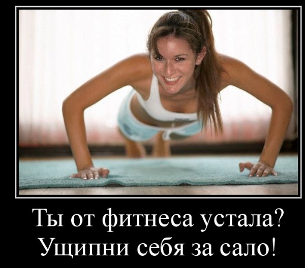Шутки про фитнес