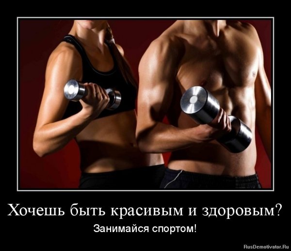 Мотиватор заниматься спортом