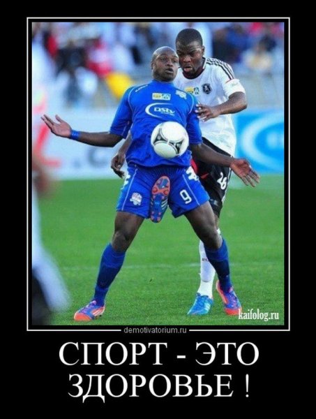 Смешные спортивные демотиваторы
