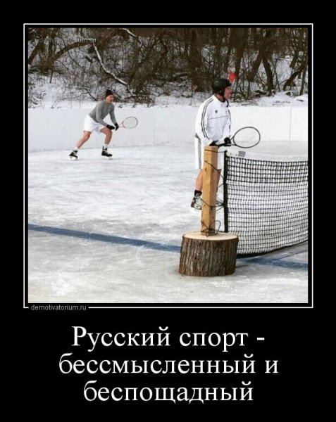 Демотиваторы про спорт