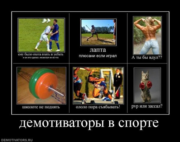 Демотиваторы про спорт прикольные