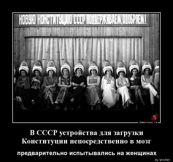 Советская Конституция демотиватор