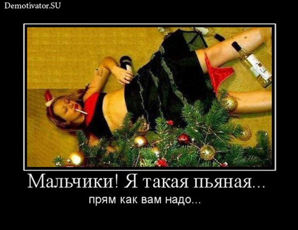 Демотиваторы про пьяных девушек