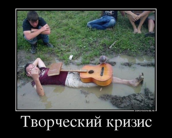 Творческий кризис приколы