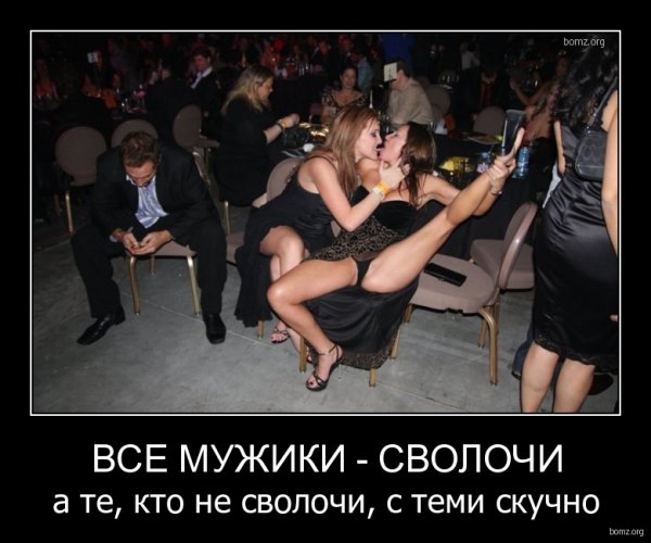 Все мужики сволочи
