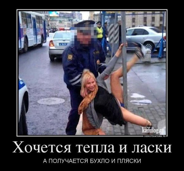 Демотиваторы про пьяных девушек