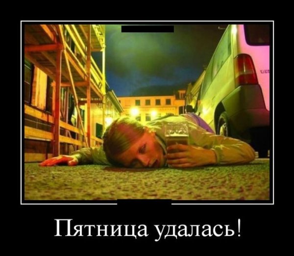 Демотиваторы пятничные прикольные
