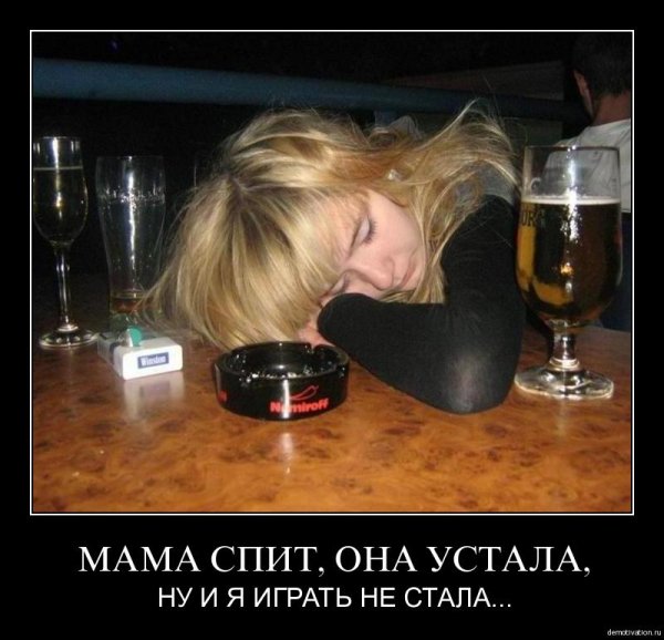 Демотиваторы про пьяных девушек