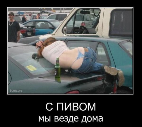 Демотиваторы про пьяных девушек