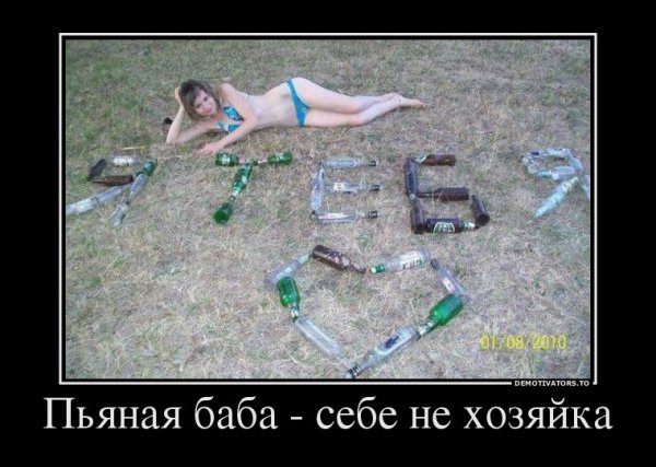 Пьяные бабы демотиваторы