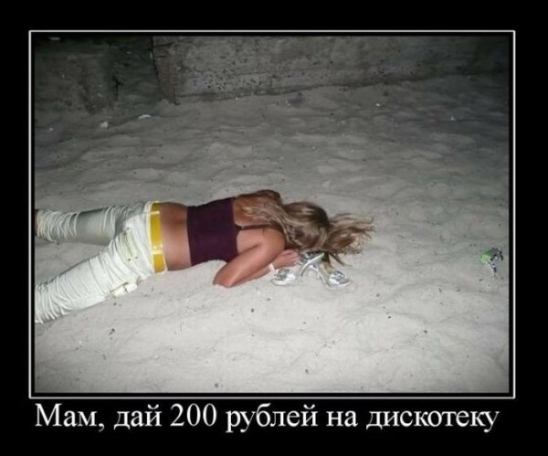 Пьяные бабы демотиваторы