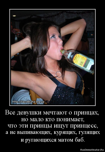 Демотиваторы про пьяных девушек