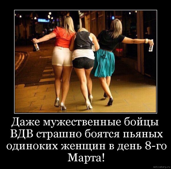 Демотиваторы про пьяных девушек