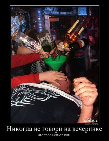 Вечеринка демотиватор