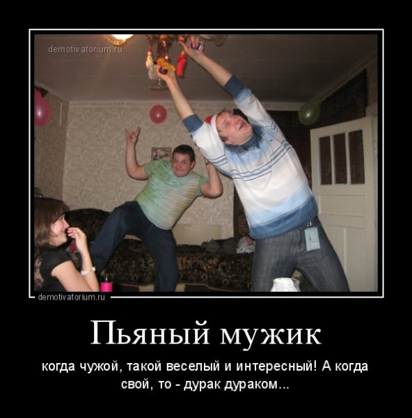 Демотиваторы пьяные мужики