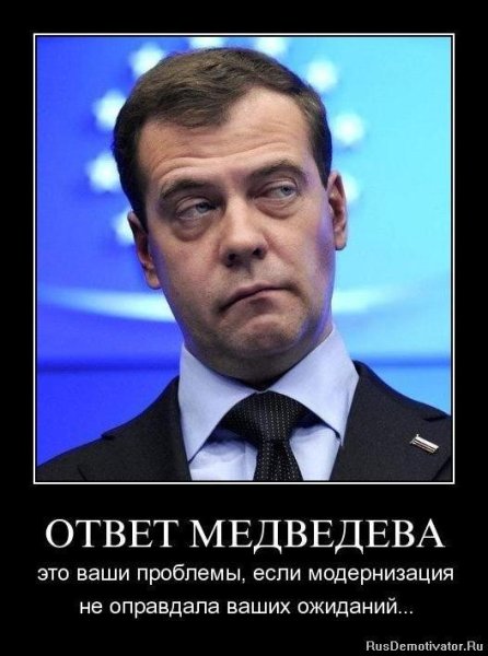 Медведев приколы