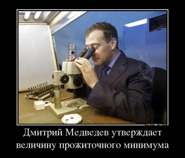 Дмитрий Медведев демотиваторы