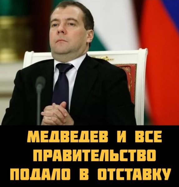 Дмитрий Медведев демотиваторы
