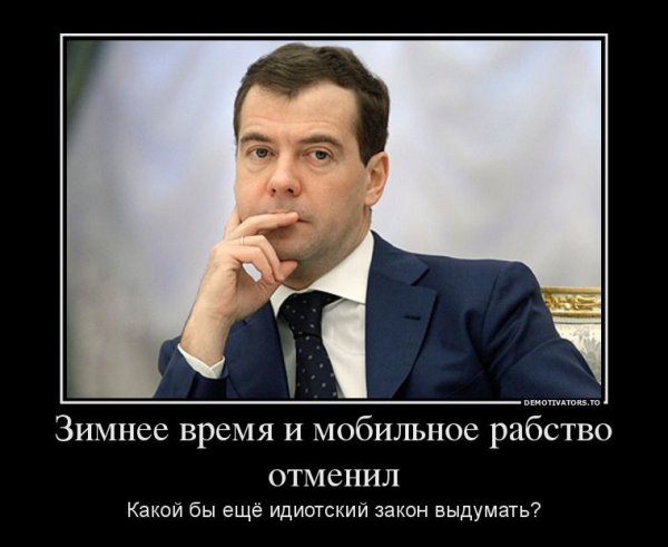 Медведев демотиваторы