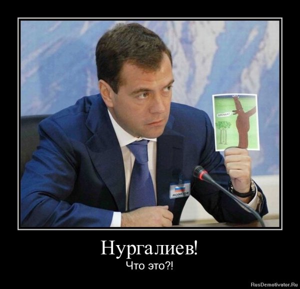 Дмитрий Медведев демотиваторы