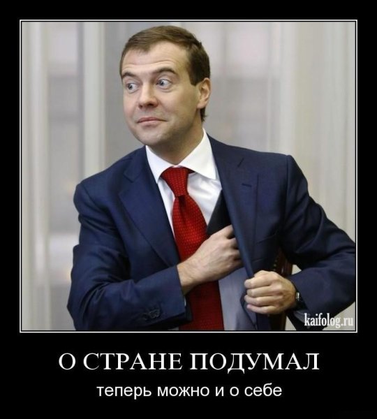 Демотиваторы про Медведева