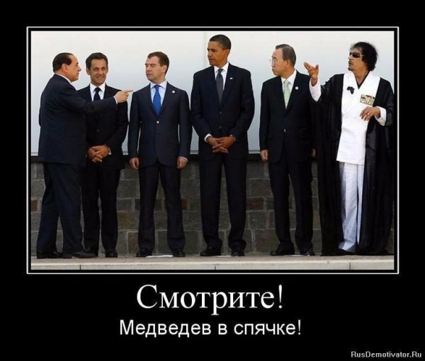 Демотиваторы про Медведева смешные