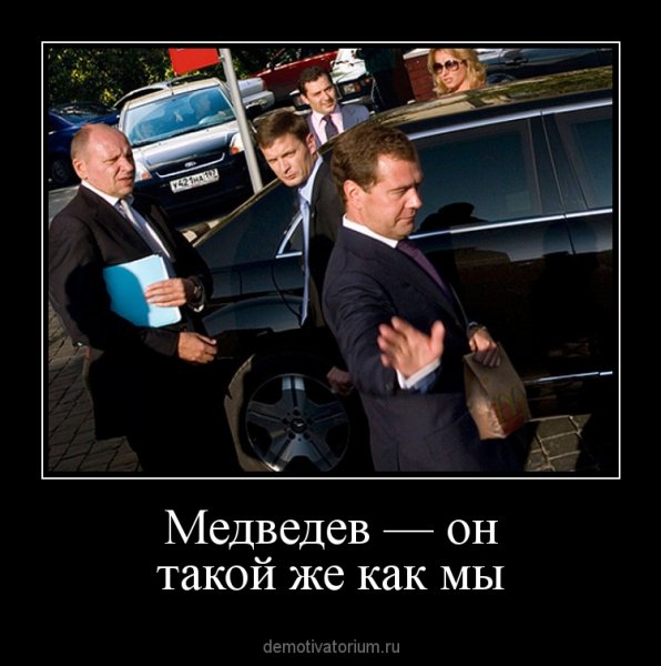 Дмитрий Медведев демотиваторы