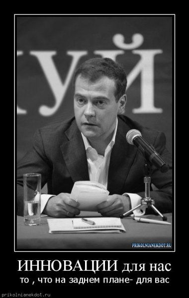 Медведев демотиваторы