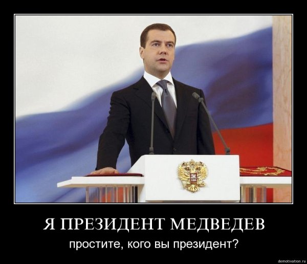 Дмитрий Медведев демотиваторы