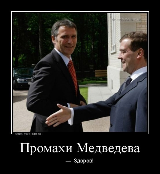 Демотиваторы про Медведева