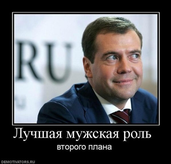 Демотиваторы про Медведева