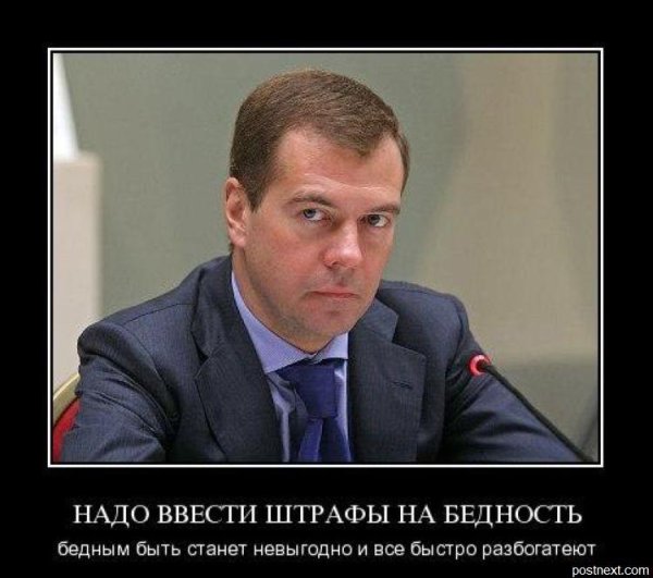 Медведев демотиваторы