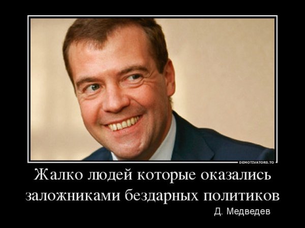 Медведев демотиваторы
