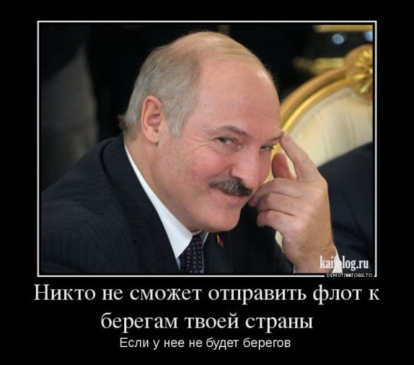 Александр Лукашенко демотиваторы