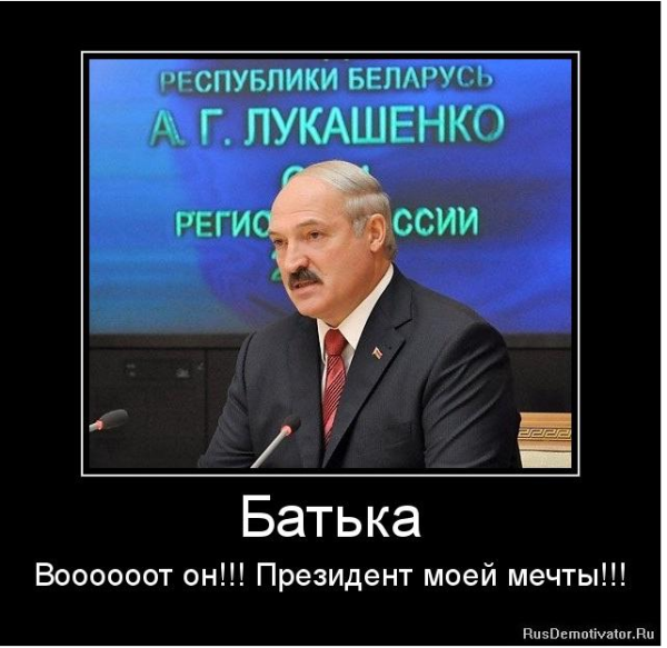 Демотиваторы про Лукашенко смешные